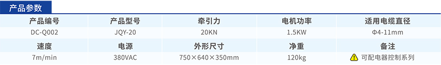 JQY-20電纜牽引機參數(shù)